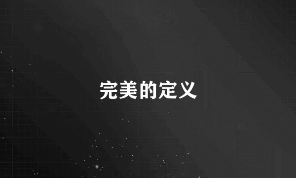 完美的定义