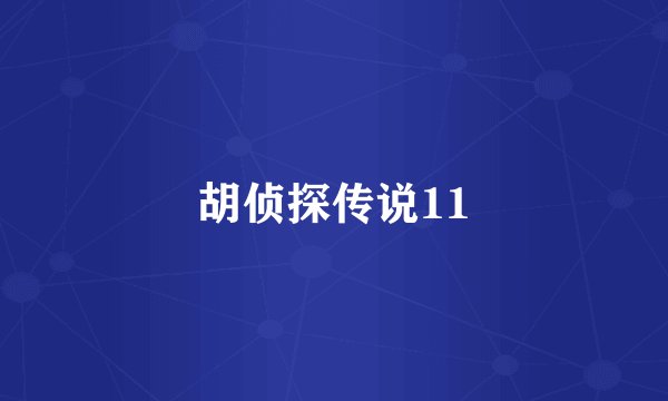 胡侦探传说11