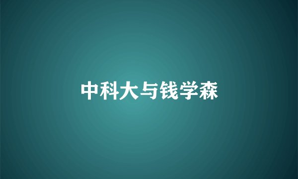 中科大与钱学森