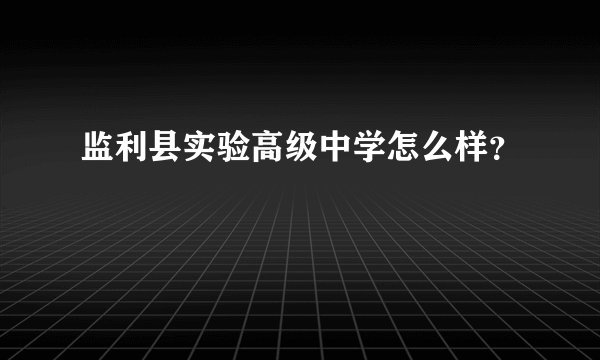 监利县实验高级中学怎么样？