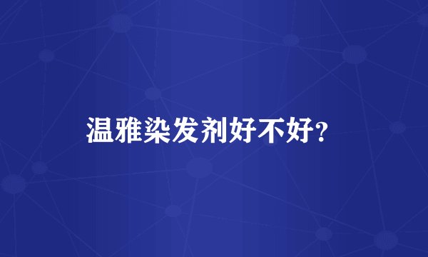 温雅染发剂好不好？