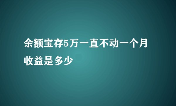 余额宝存5万一直不动一个月收益是多少