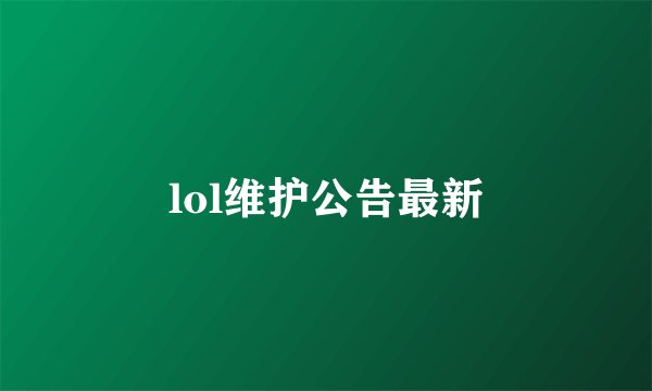 lol维护公告最新