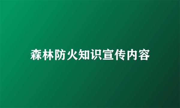森林防火知识宣传内容