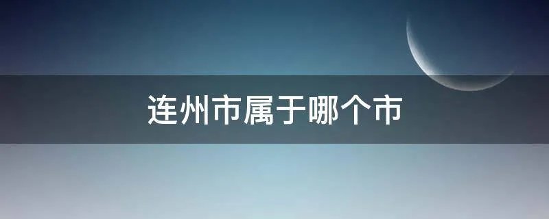 连州市属于哪个市