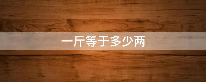 一斤等于多少两