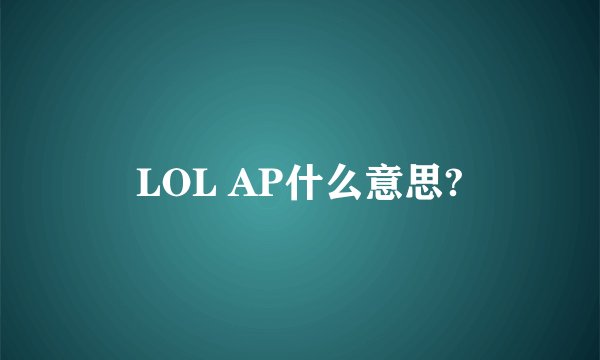 LOL AP什么意思?