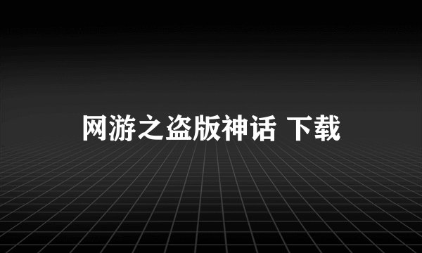 网游之盗版神话 下载