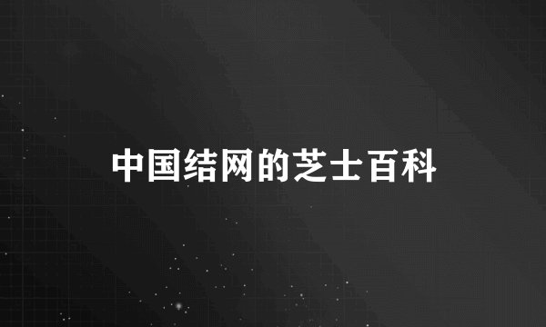 中国结网的芝士百科