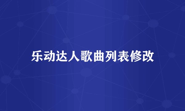 乐动达人歌曲列表修改