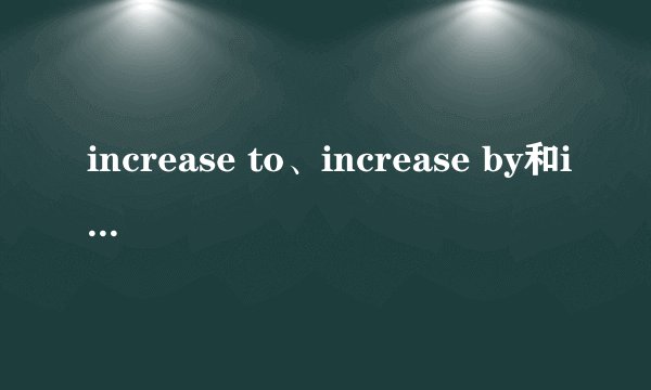 increase to、increase by和increase区别？