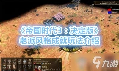 《帝国时代3：决定版》老派风格成就怎么做 老派风格成就完成攻略