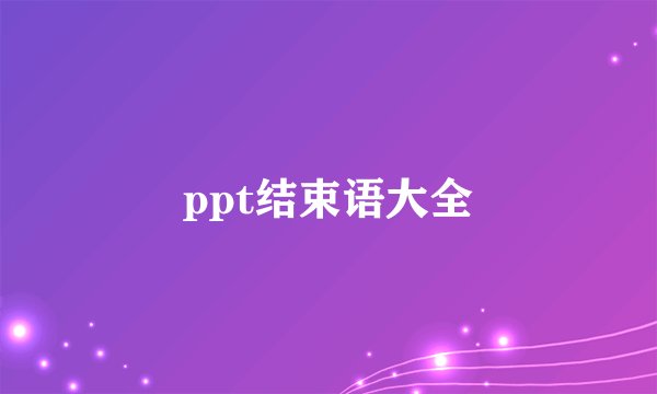 ppt结束语大全