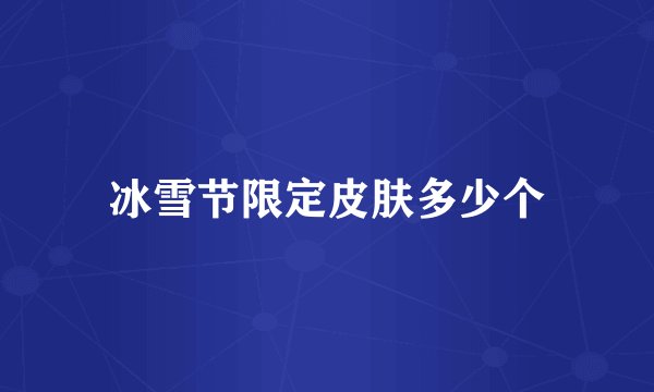 冰雪节限定皮肤多少个