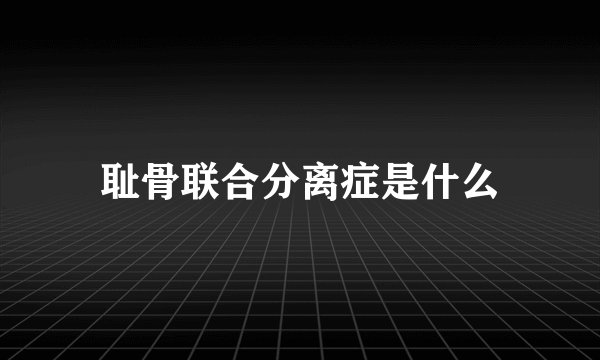 耻骨联合分离症是什么