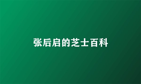 张后启的芝士百科