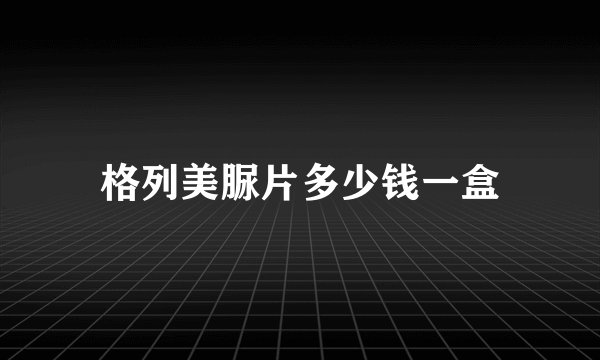 格列美脲片多少钱一盒