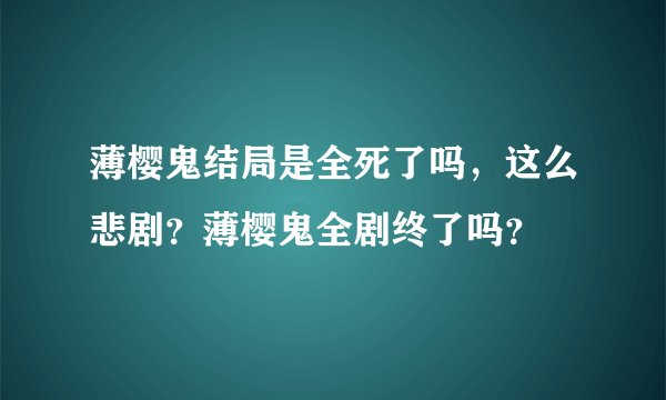 薄樱鬼结局是全死了吗，这么悲剧？薄樱鬼全剧终了吗？