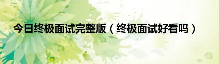 今日终极面试完整版（终极面试好看吗）