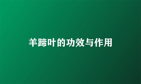 羊蹄叶的功效与作用