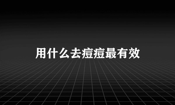 用什么去痘痘最有效