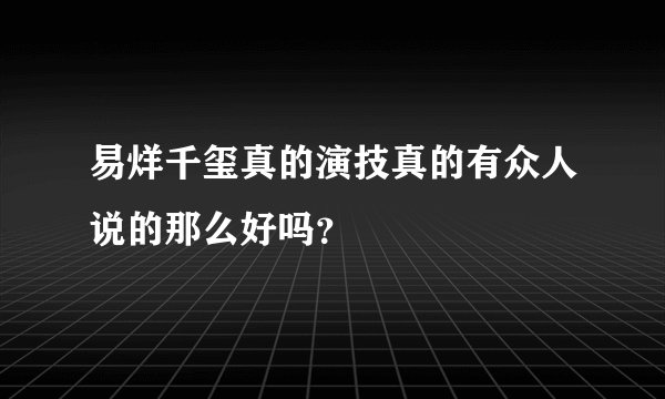易烊千玺真的演技真的有众人说的那么好吗？
