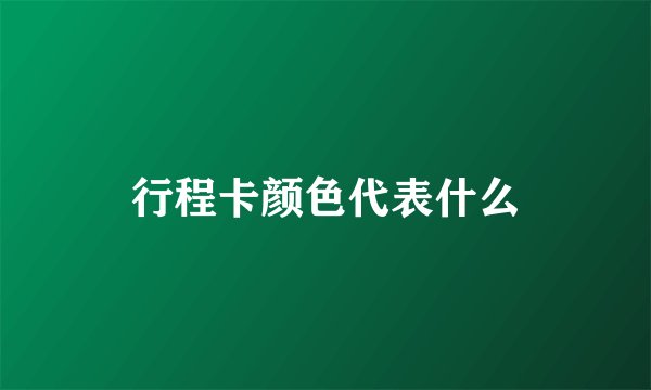 行程卡颜色代表什么