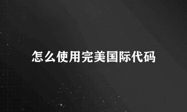 怎么使用完美国际代码