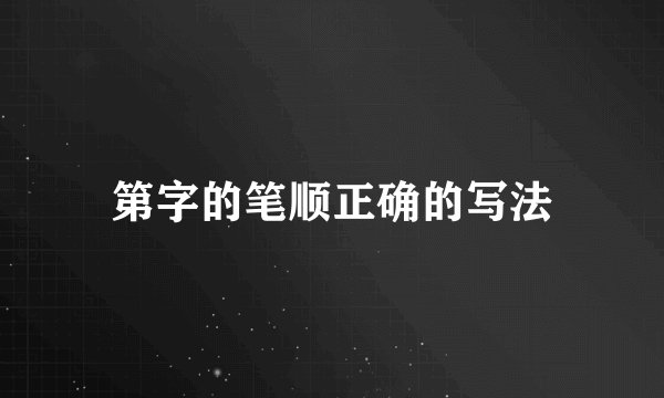 第字的笔顺正确的写法