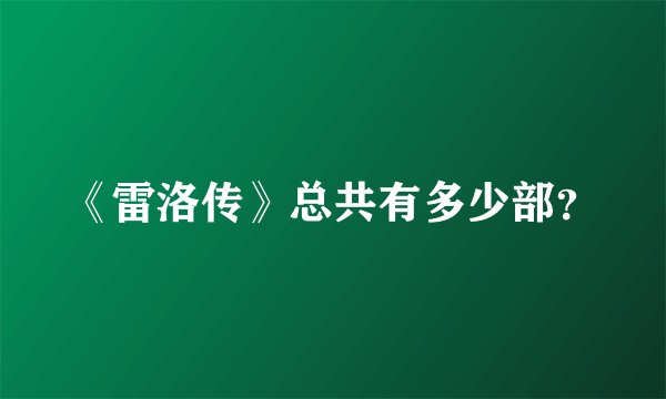 《雷洛传》总共有多少部？