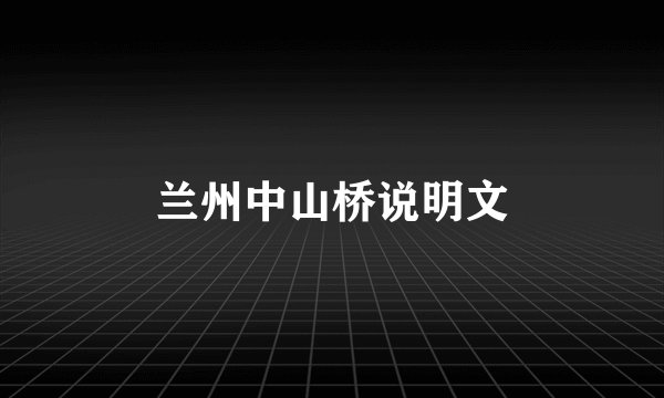 兰州中山桥说明文