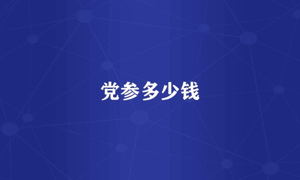 党参多少钱