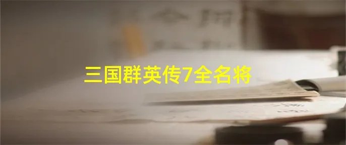 三国群英传7全名将