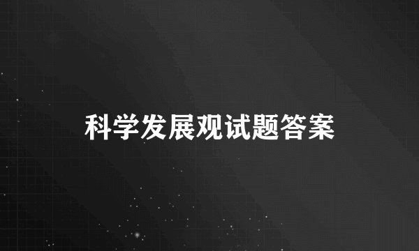 科学发展观试题答案