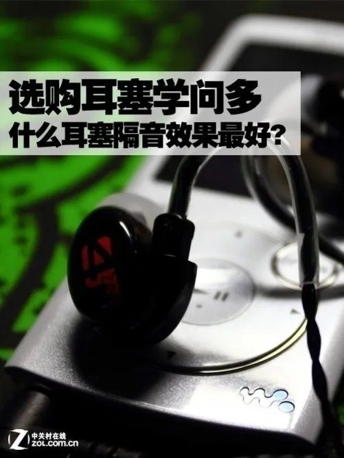 选购耳塞学问多 什么耳塞隔音效果最好