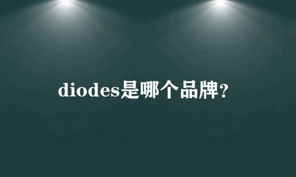 diodes是哪个品牌？