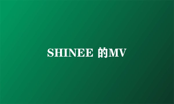 SHINEE 的MV