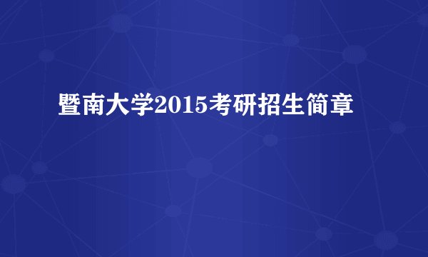 暨南大学2015考研招生简章