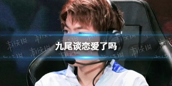 九尾谈恋爱了吗 九尾情人节快乐