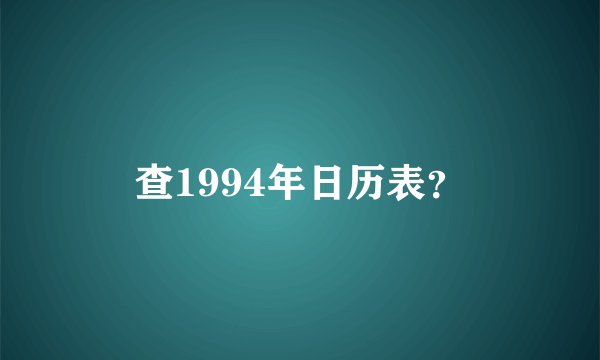 查1994年日历表？