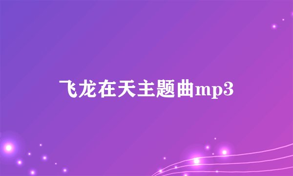 飞龙在天主题曲mp3