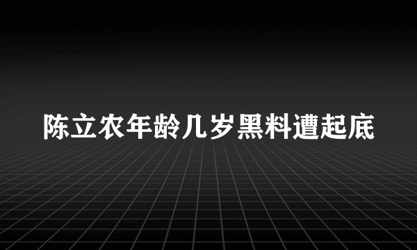 陈立农年龄几岁黑料遭起底