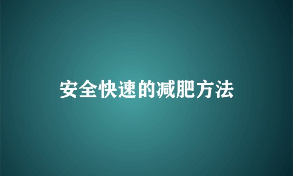 安全快速的减肥方法