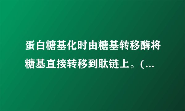 蛋白糖基化时由糖基转移酶将糖基直接转移到肽链上。(  )解析:空2.   比较组成型分泌途径和调节型分泌途径。