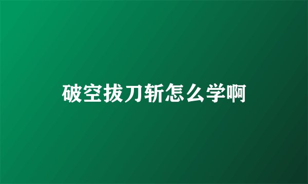 破空拔刀斩怎么学啊