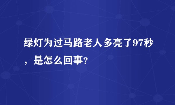 绿灯为过马路老人多亮了97秒，是怎么回事？