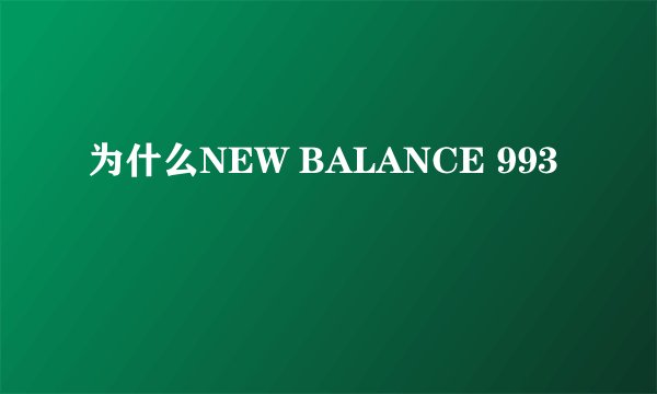 为什么NEW BALANCE 993