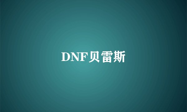 DNF贝雷斯