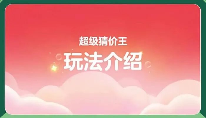 2022淘宝双十一猜价格分红包什么时候开始 2022双十一猜价格活动攻略