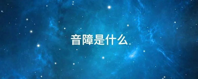 音障是什么